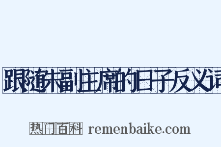 跟随朱副主席的日子反义词是什么意思的图片